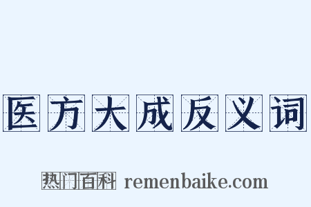 医方大成反义词是什么意思的图片
